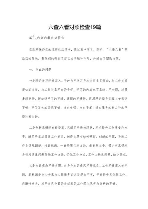 六查六看对照检查19篇.docx