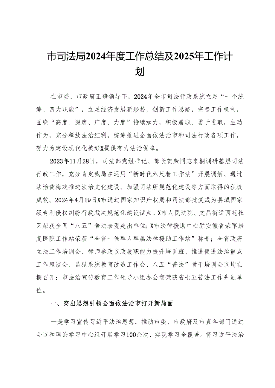 市司法局2024工作总结及2025年工作计划.docx_第1页