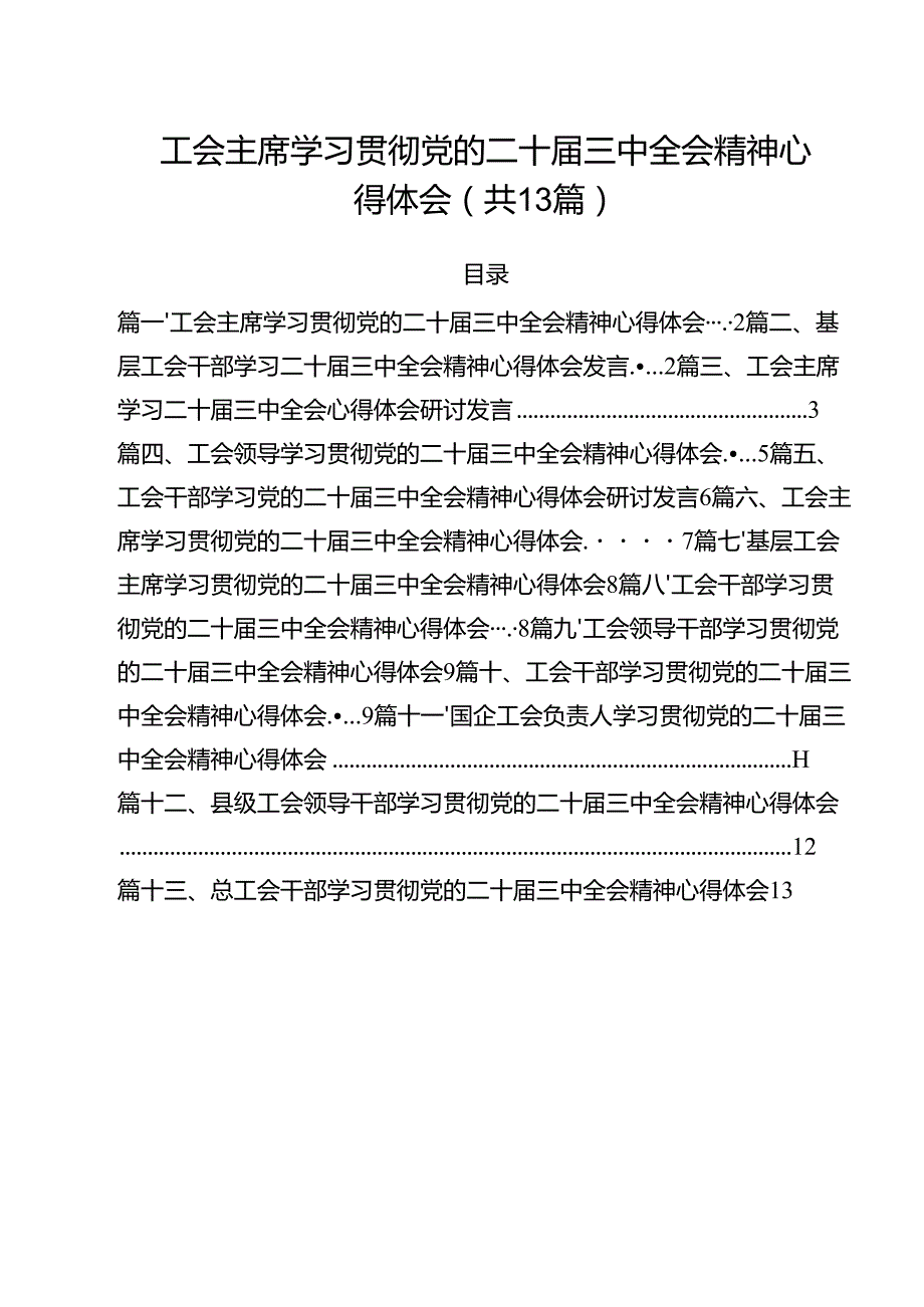 （13篇）工会主席学习贯彻党的二十三中全会精神心得体会集合.docx_第1页