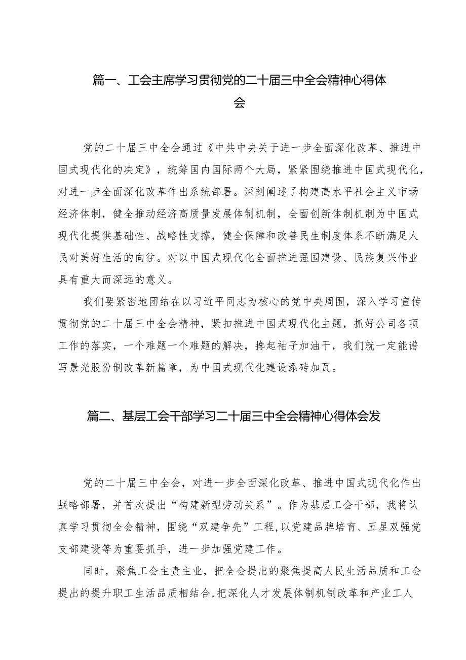 （13篇）工会主席学习贯彻党的二十三中全会精神心得体会集合.docx_第2页