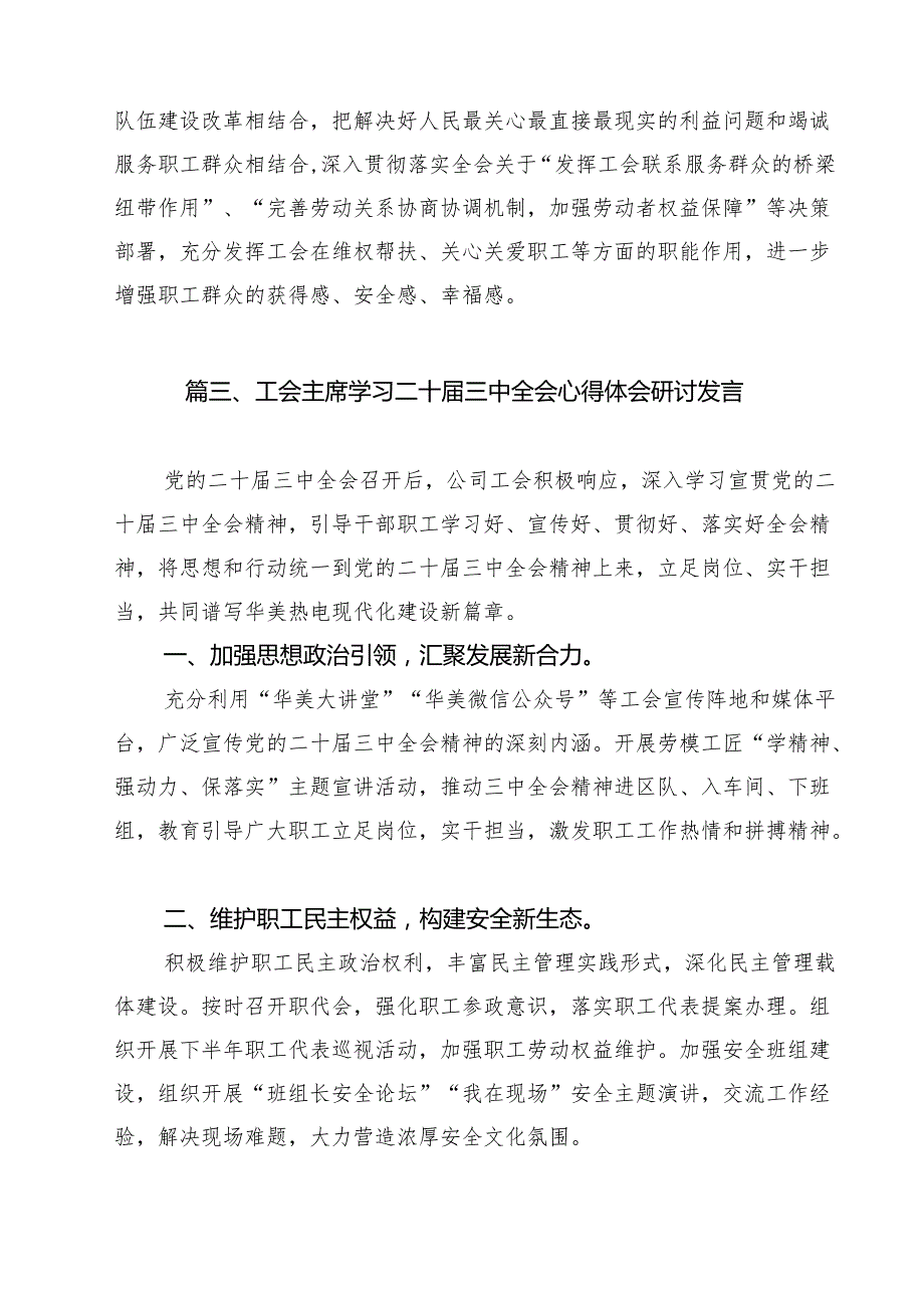 （13篇）工会主席学习贯彻党的二十三中全会精神心得体会集合.docx_第3页