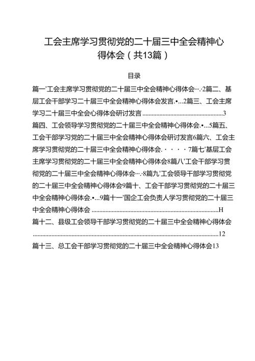 （13篇）工会主席学习贯彻党的二十三中全会精神心得体会集合.docx