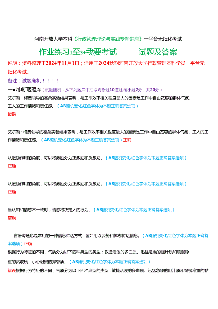 2024期河南开放大学本科《行政管理理论与实践专题讲座》一平台无纸化考试(作业练习1至3+我要考试)试题及答案.docx_第1页
