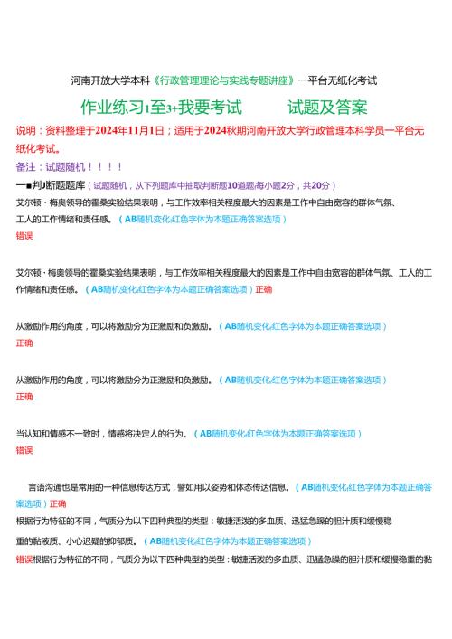 2024期河南开放大学本科《行政管理理论与实践专题讲座》一平台无纸化考试(作业练习1至3+我要考试)试题及答案.docx