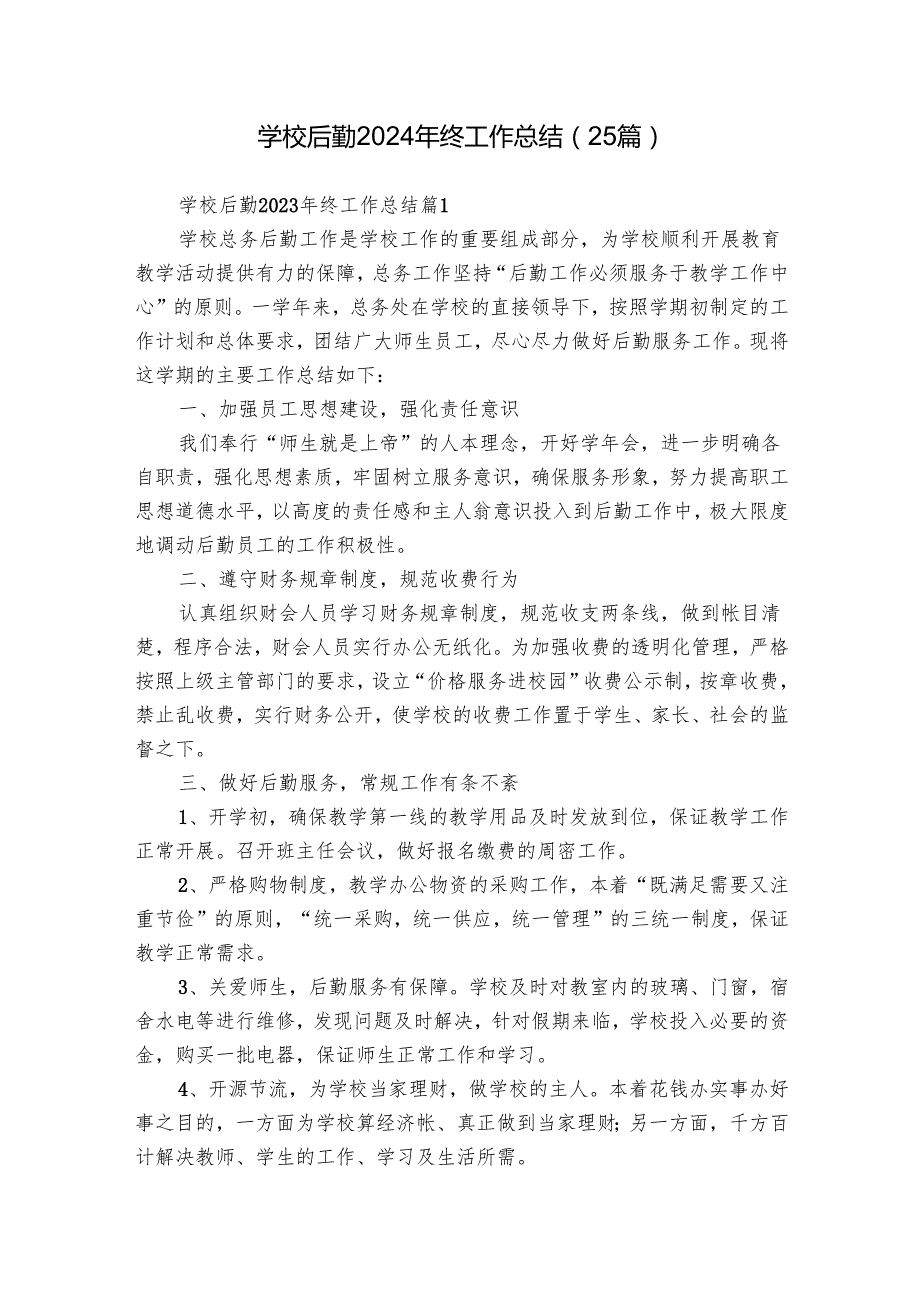 学校后勤2024年终工作总结（25篇）.docx_第1页