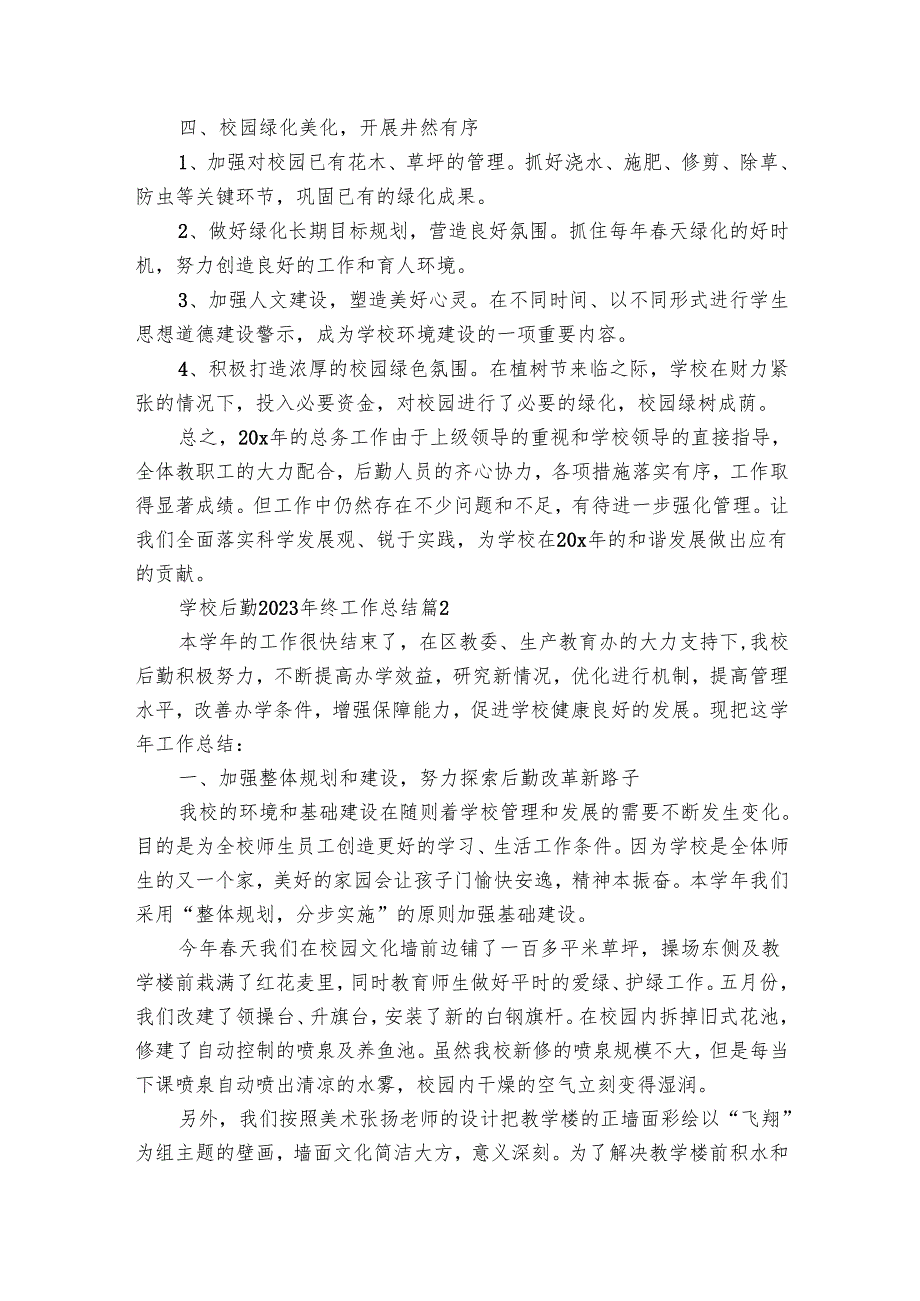 学校后勤2024年终工作总结（25篇）.docx_第2页