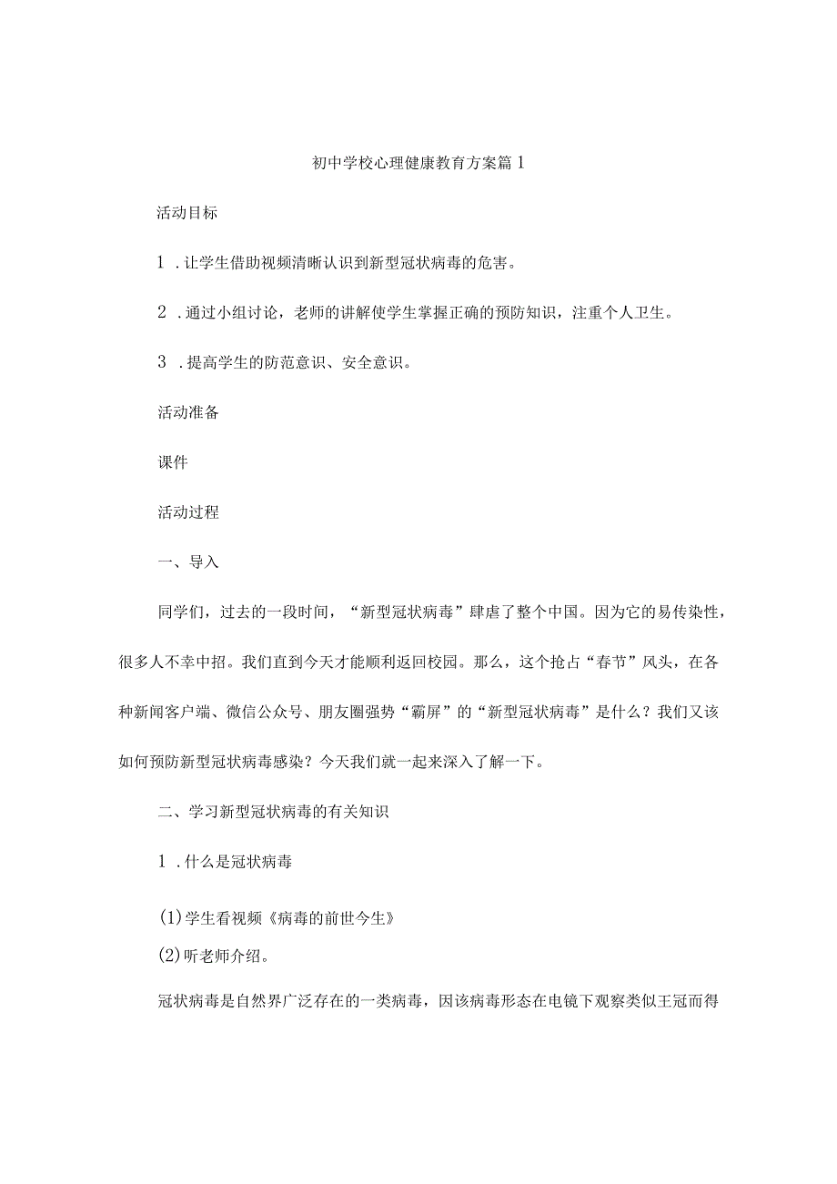 初中学校心理健康教育方案(精选4篇).docx_第1页