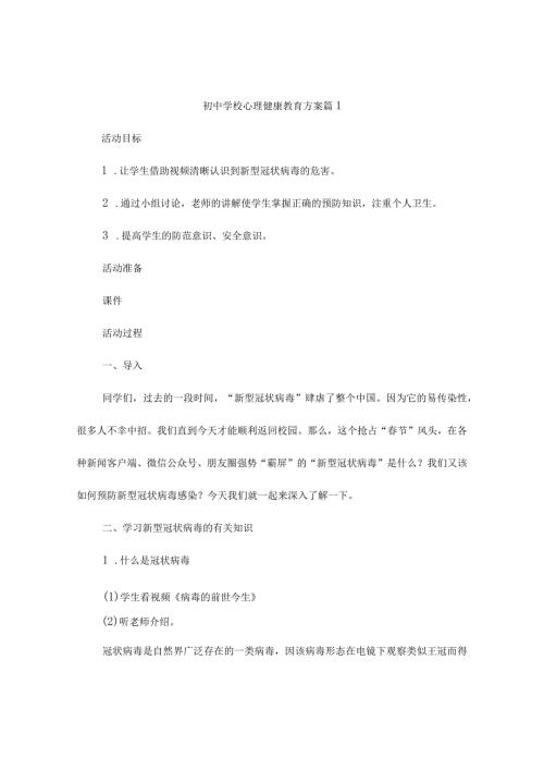初中学校心理健康教育方案(精选4篇).docx