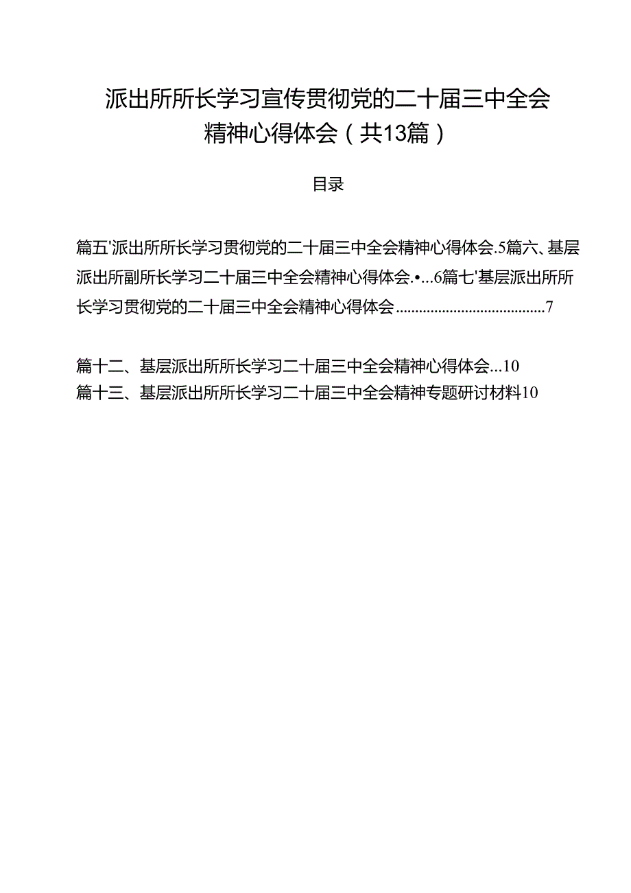 派出所所长学习宣传贯彻党的二十三中全会精神心得体会13篇（最新版）.docx_第1页