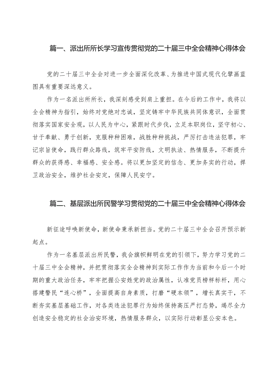 派出所所长学习宣传贯彻党的二十三中全会精神心得体会13篇（最新版）.docx_第2页