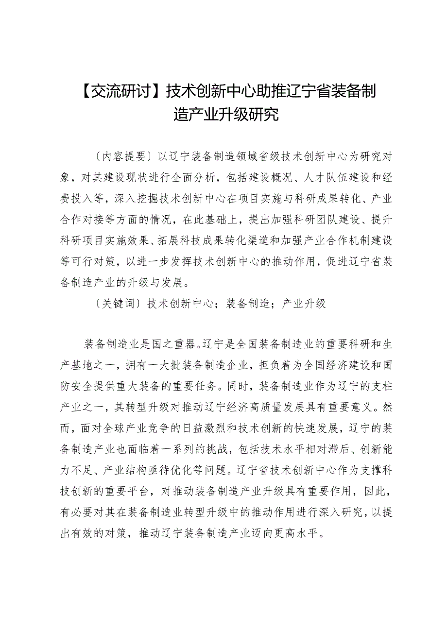 技术创新中心助推辽宁省装备制造产业升级研究.docx_第1页