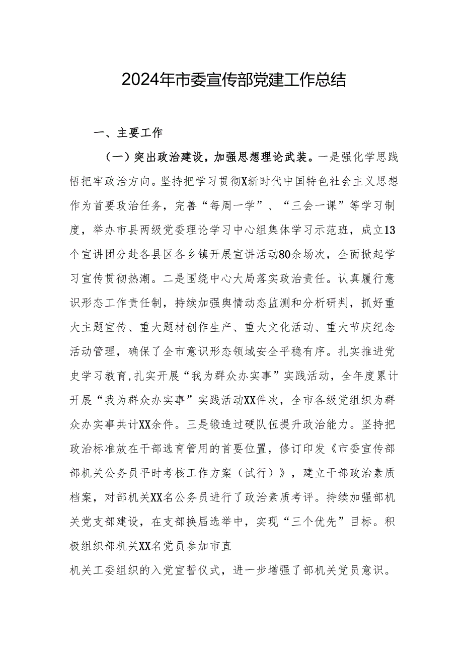 2024年市委宣传部党建工作总结 3篇.docx_第1页