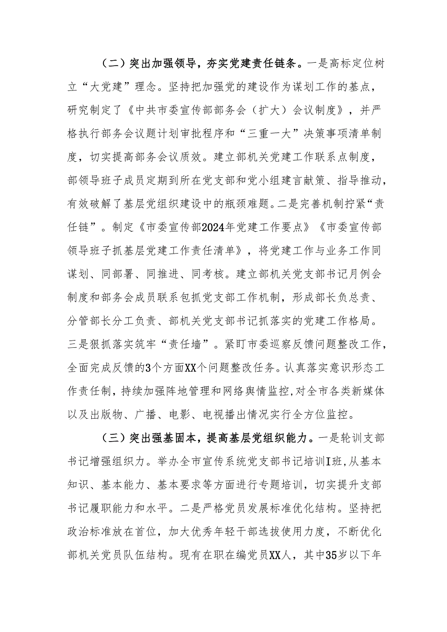 2024年市委宣传部党建工作总结 3篇.docx_第2页
