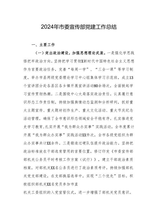 2024年市委宣传部党建工作总结 3篇.docx
