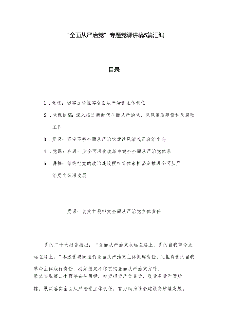 “全面从严治党”专题党课讲稿5篇汇编.docx_第1页