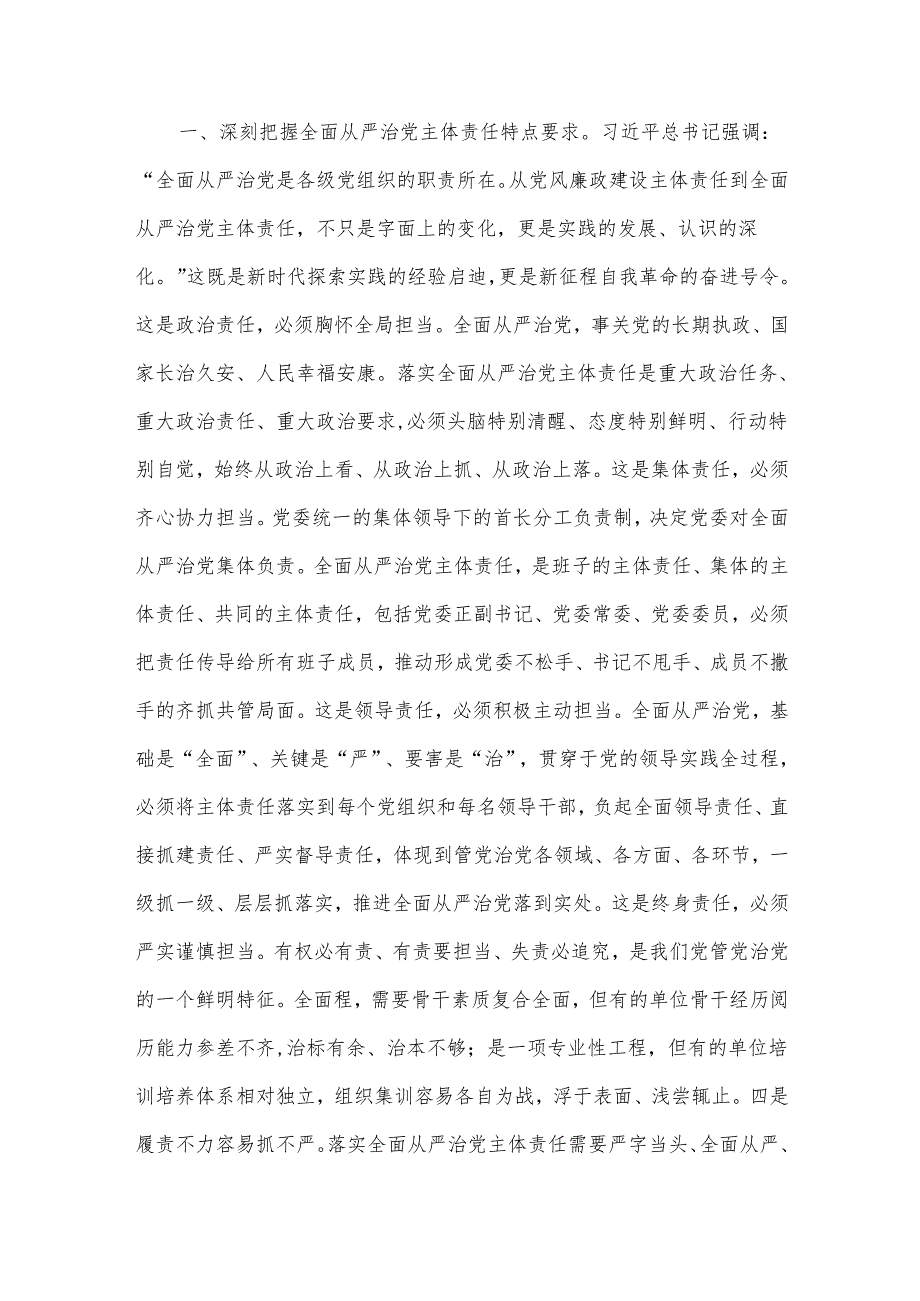 “全面从严治党”专题党课讲稿5篇汇编.docx_第2页