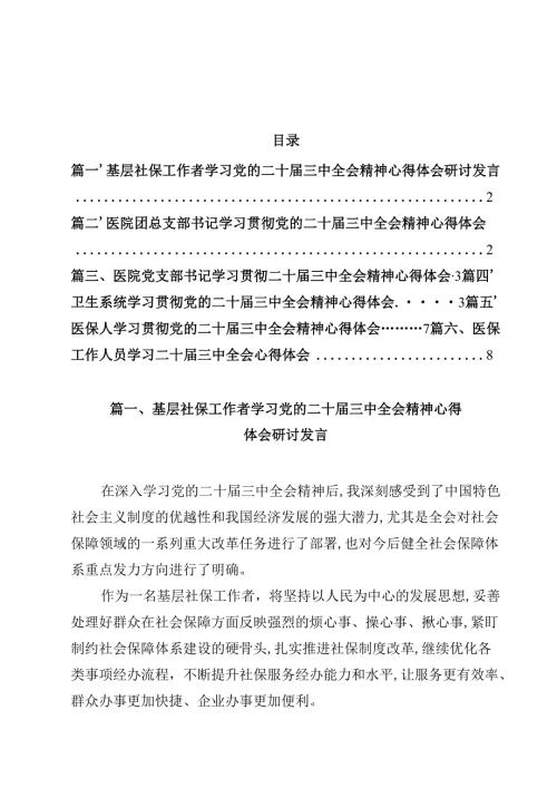 基层社保工作者学习党的二十三中全会精神心得体会研讨发言（共12篇）.docx