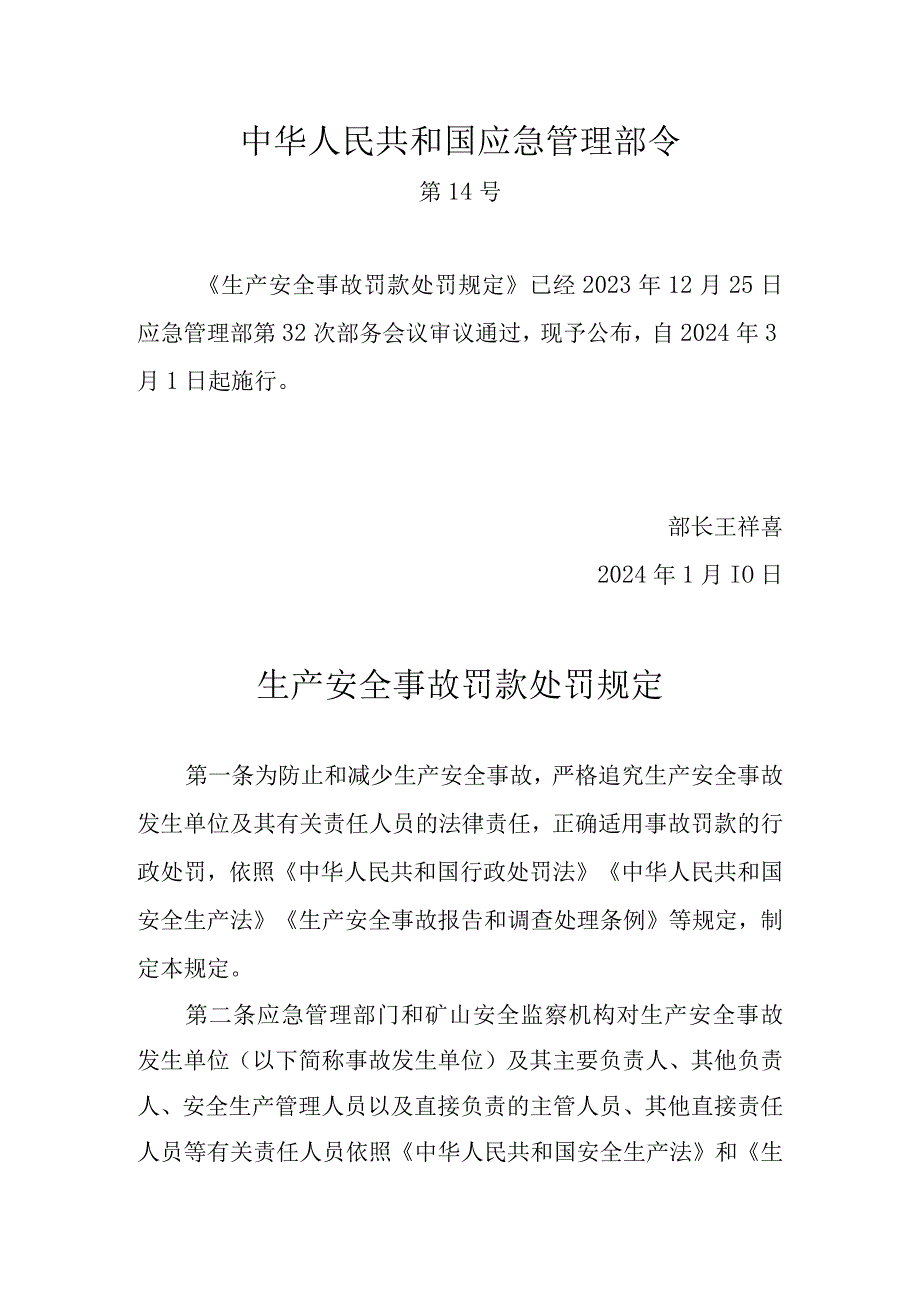 应急14号令（生产安全事故罚款处罚规定）.docx_第1页