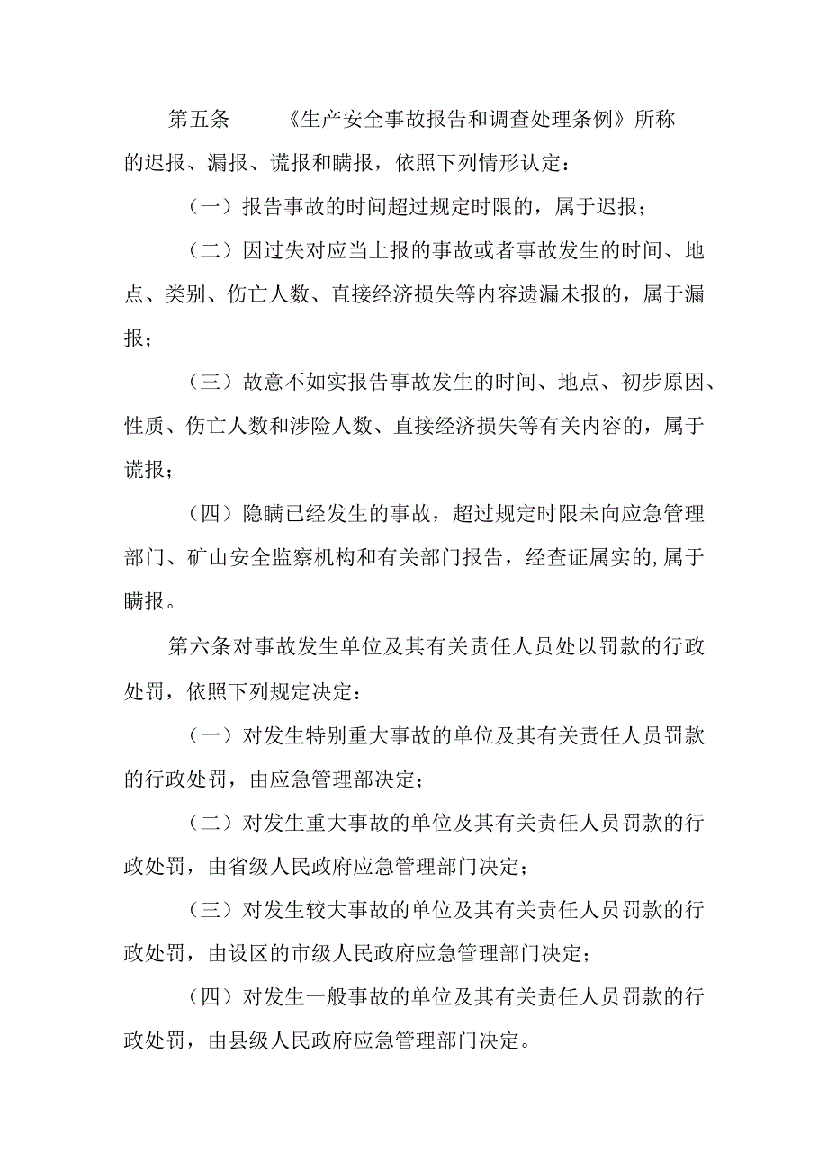 应急14号令（生产安全事故罚款处罚规定）.docx_第3页