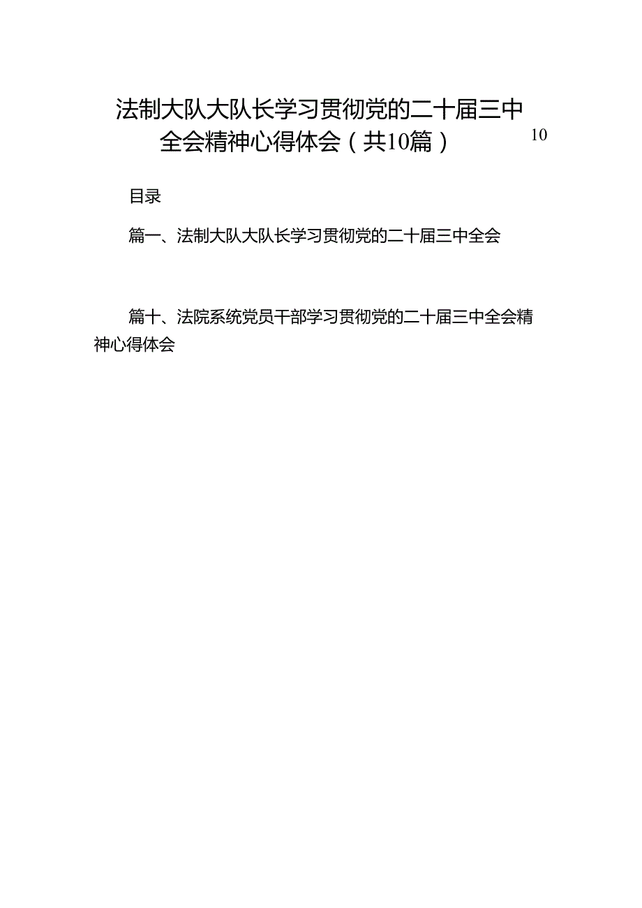 （10篇）法制大队大队长学习贯彻党的二十三中全会精神心得体会汇编.docx_第1页