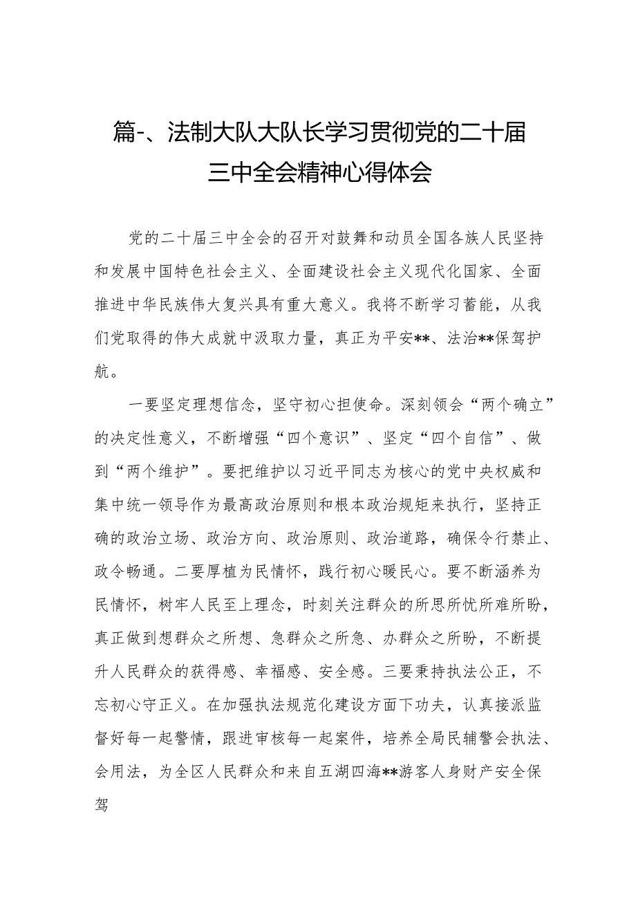 （10篇）法制大队大队长学习贯彻党的二十三中全会精神心得体会汇编.docx_第2页