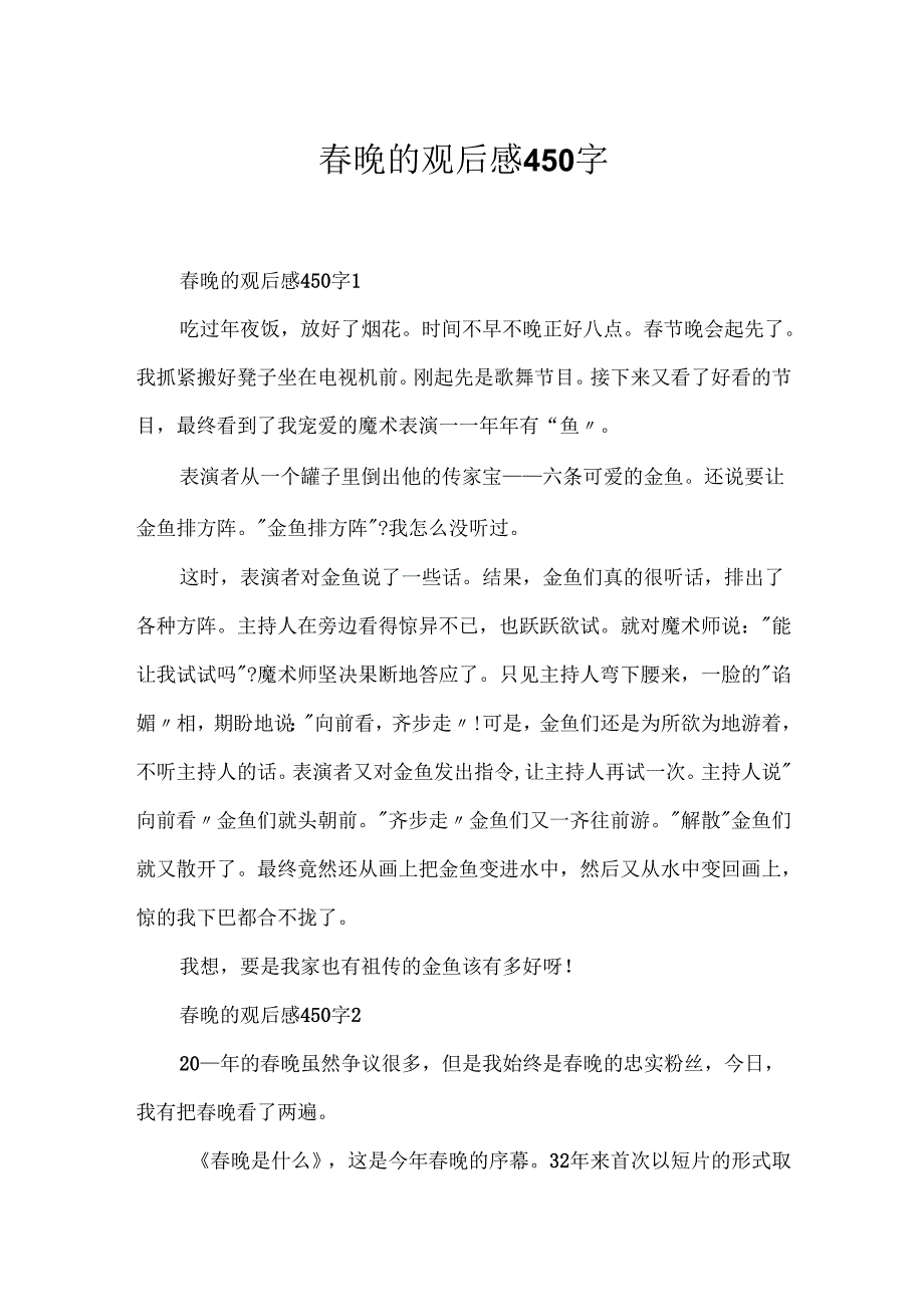 晚的观后感450字.docx_第1页