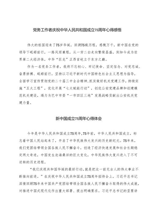 （7篇）党务工作者庆祝中华人民共和国成立75周年心得感悟范文.docx