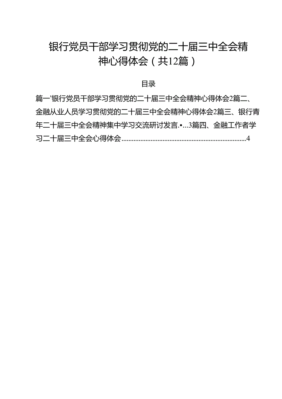 银行党员干部学习贯彻党的二十三中全会精神心得体会（共12篇）.docx_第1页