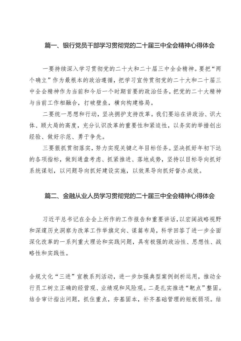 银行党员干部学习贯彻党的二十三中全会精神心得体会（共12篇）.docx_第2页