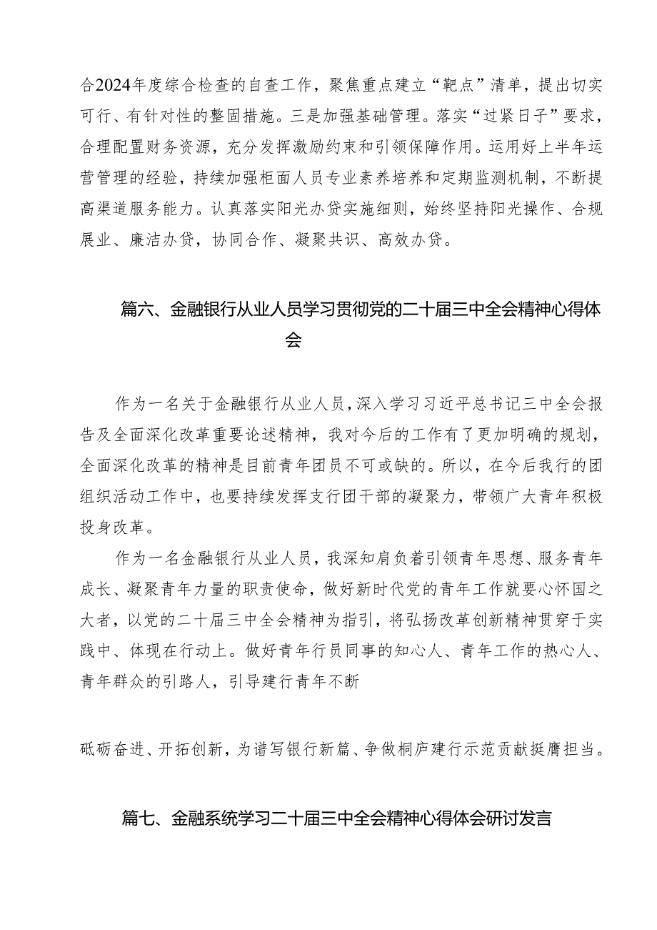 银行党员干部学习贯彻党的二十三中全会精神心得体会（共12篇）.docx_第3页