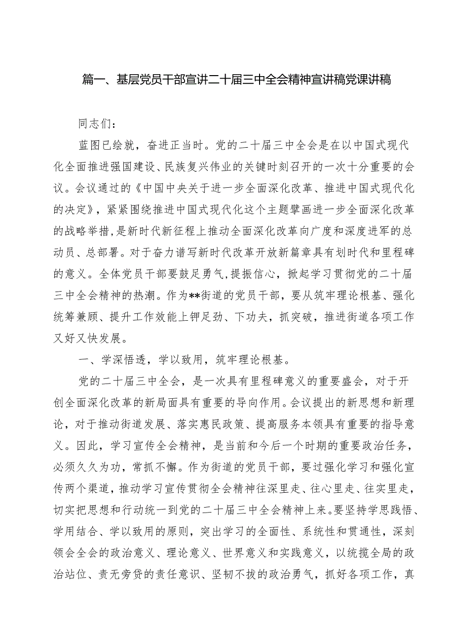 （11篇）基层党员干部宣讲二十三中全会精神宣讲稿党课讲稿通用精选.docx_第2页