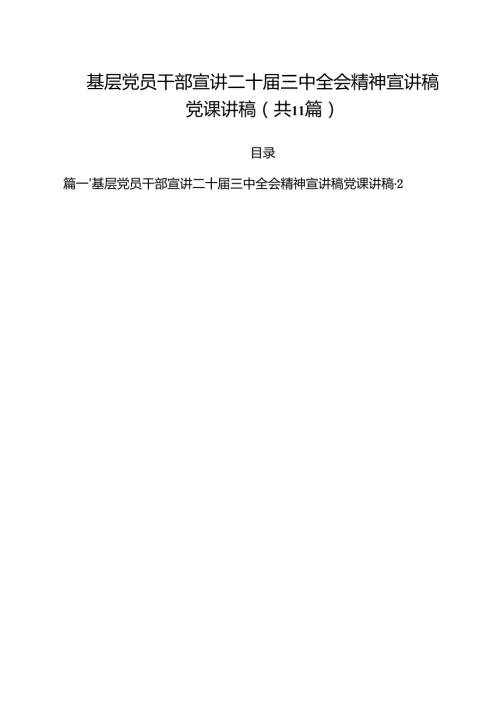 （11篇）基层党员干部宣讲二十三中全会精神宣讲稿党课讲稿通用精选.docx