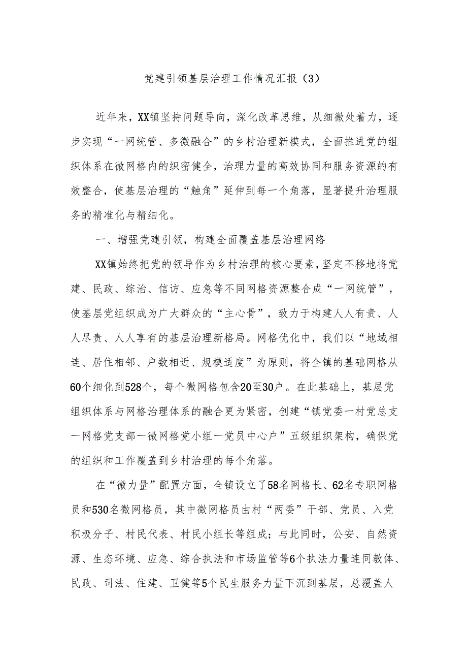 党建引领基层治理工作情况汇报（3）.docx_第1页