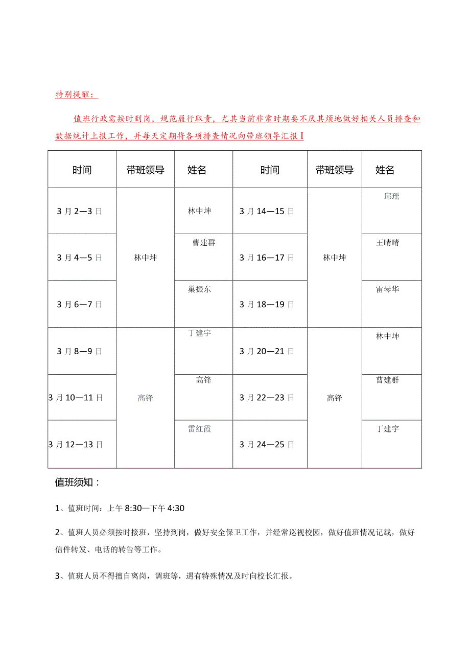 孟河中心小学2020年季开学延迟期间行政护校值班表.docx_第1页