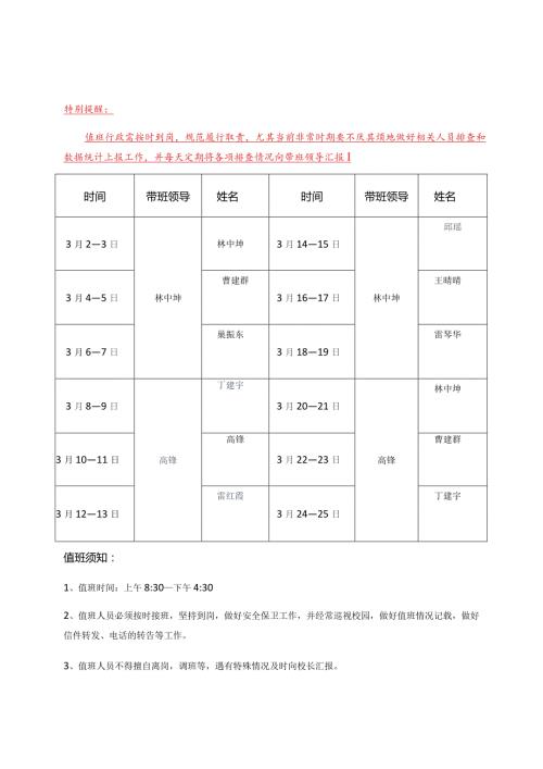 孟河中心小学2020年季开学延迟期间行政护校值班表.docx