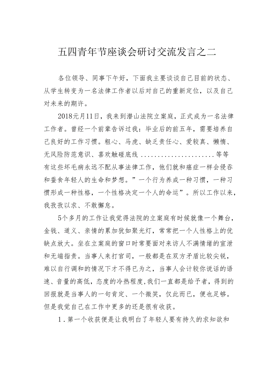 五四青年节座谈会研讨交流发言之二.docx_第1页