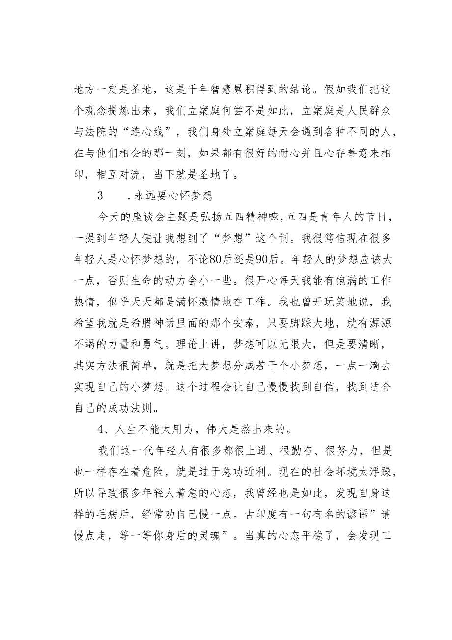 五四青年节座谈会研讨交流发言之二.docx_第3页
