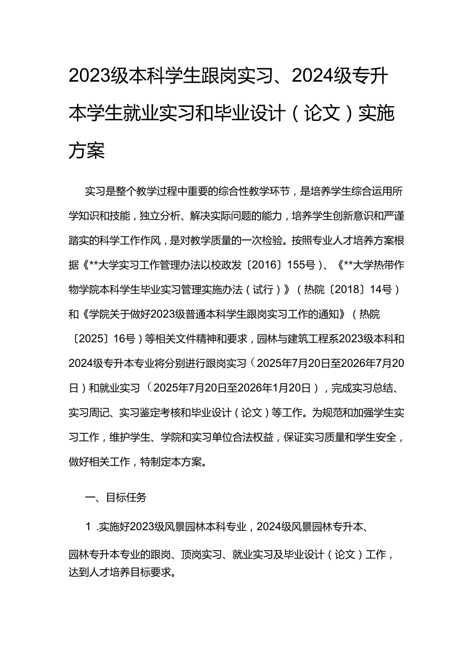 2023级本科学生跟岗实习、2024级专升本学生就业实习和毕业设计（论文）实施方案.docx_第1页
