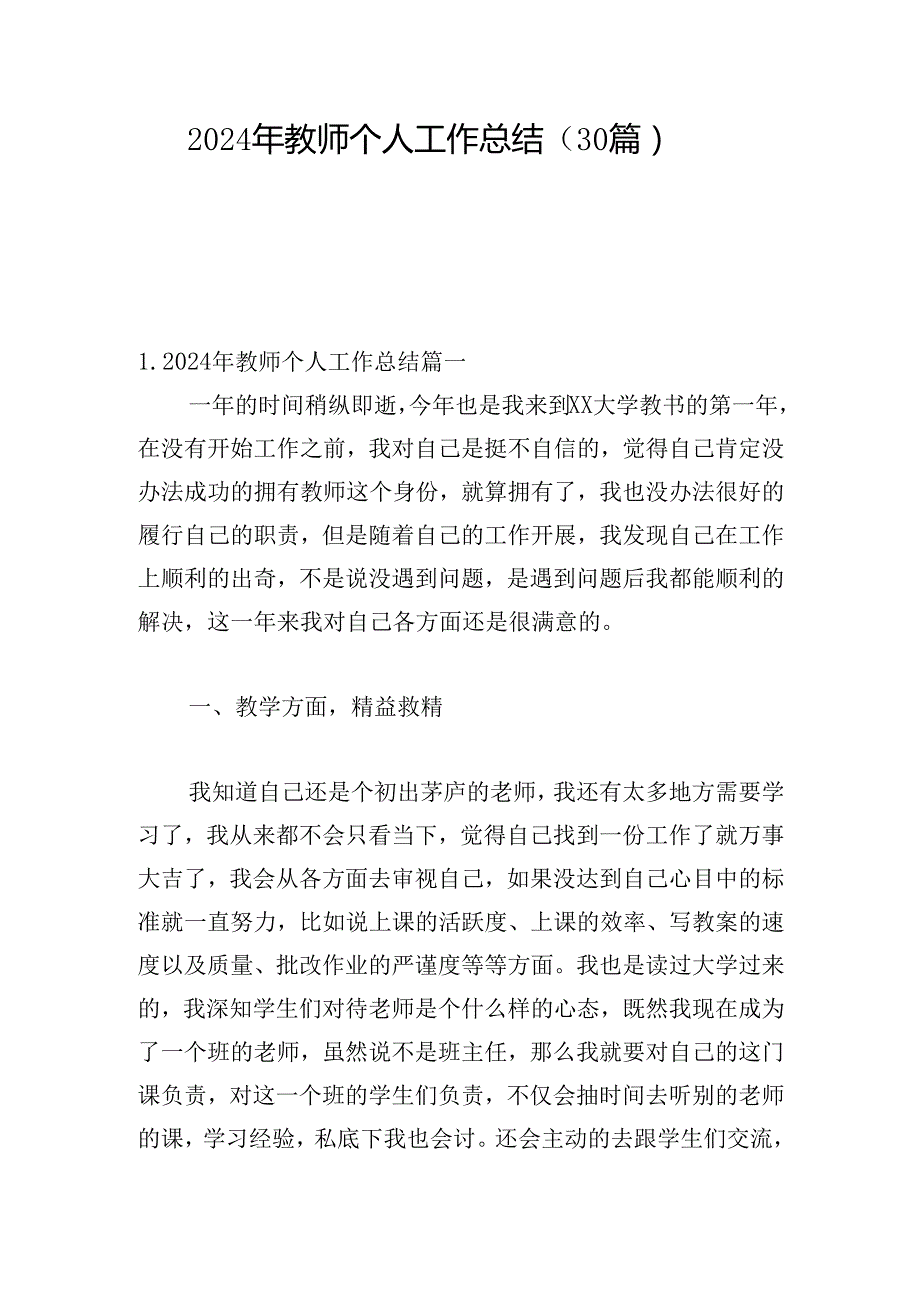 2024年教师个人工作总结（30篇）.docx_第1页