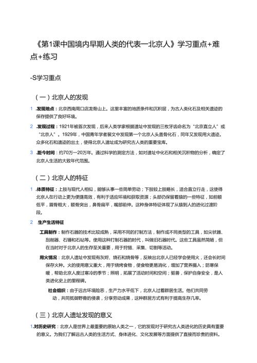 《第1课 中国境内早期人类的代表——北京人》学习重点+难点+练习.docx