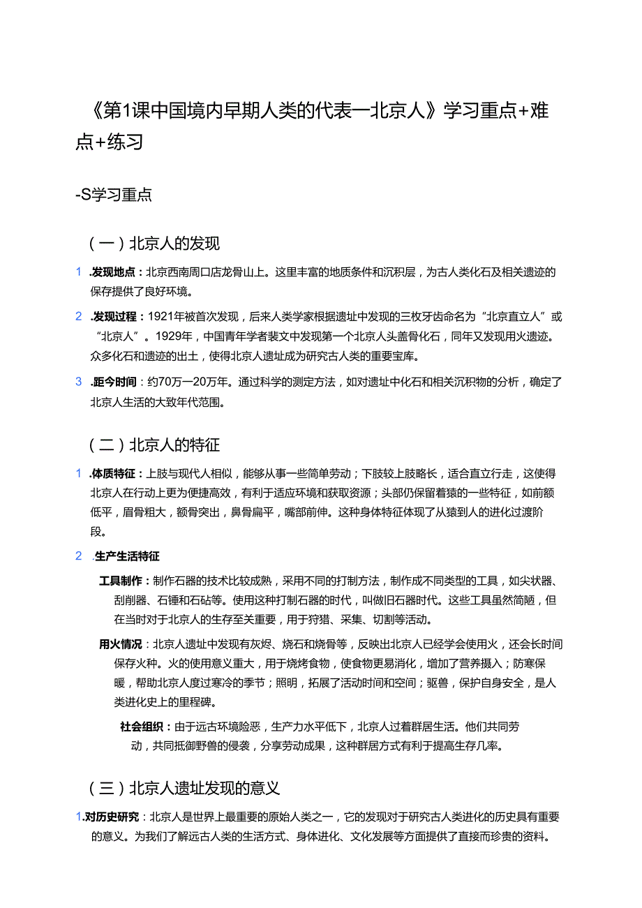 《第1课 中国境内早期人类的代表——北京人》学习重点+难点+练习.docx_第1页