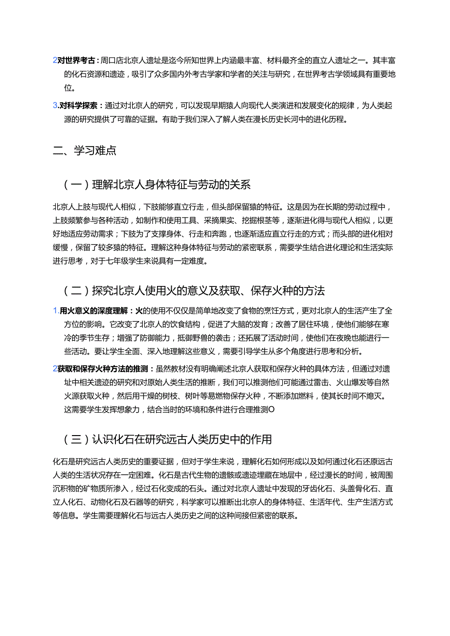 《第1课 中国境内早期人类的代表——北京人》学习重点+难点+练习.docx_第2页