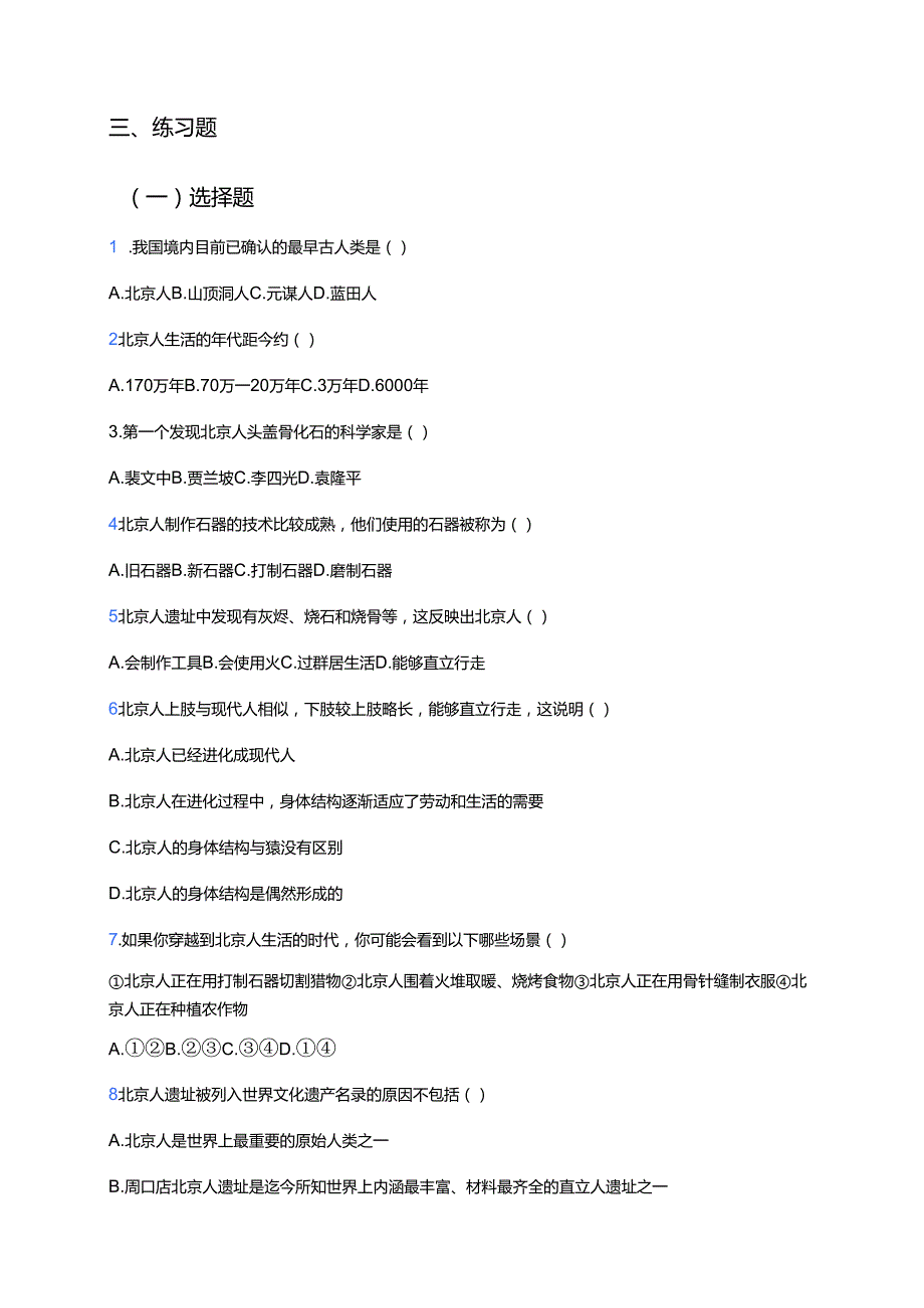 《第1课 中国境内早期人类的代表——北京人》学习重点+难点+练习.docx_第3页