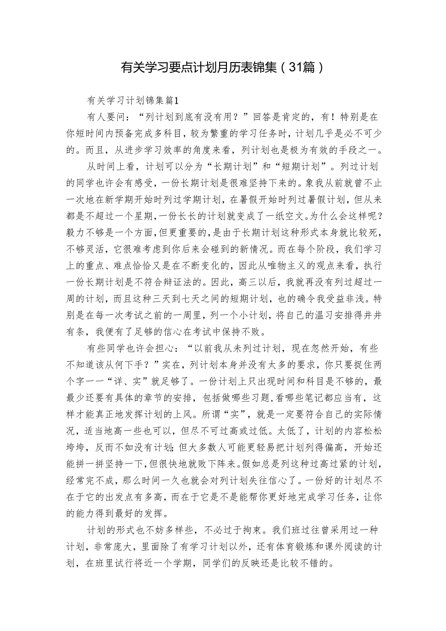 有关学习要点计划月历表锦集（31篇）.docx_第1页