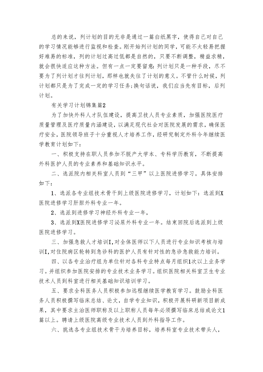 有关学习要点计划月历表锦集（31篇）.docx_第2页