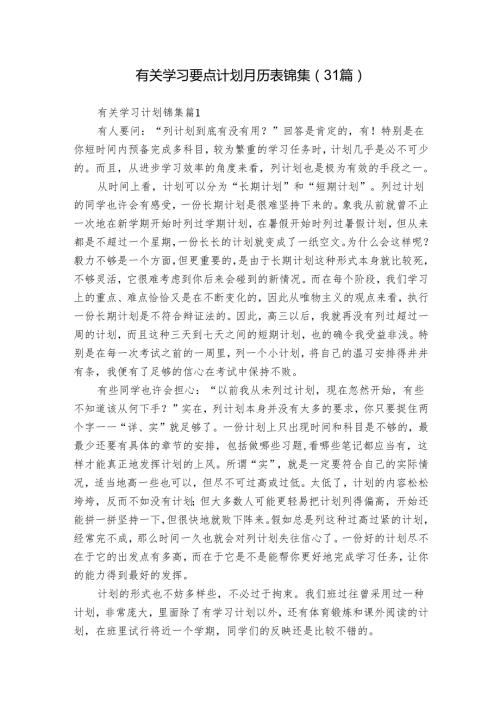 有关学习要点计划月历表锦集（31篇）.docx