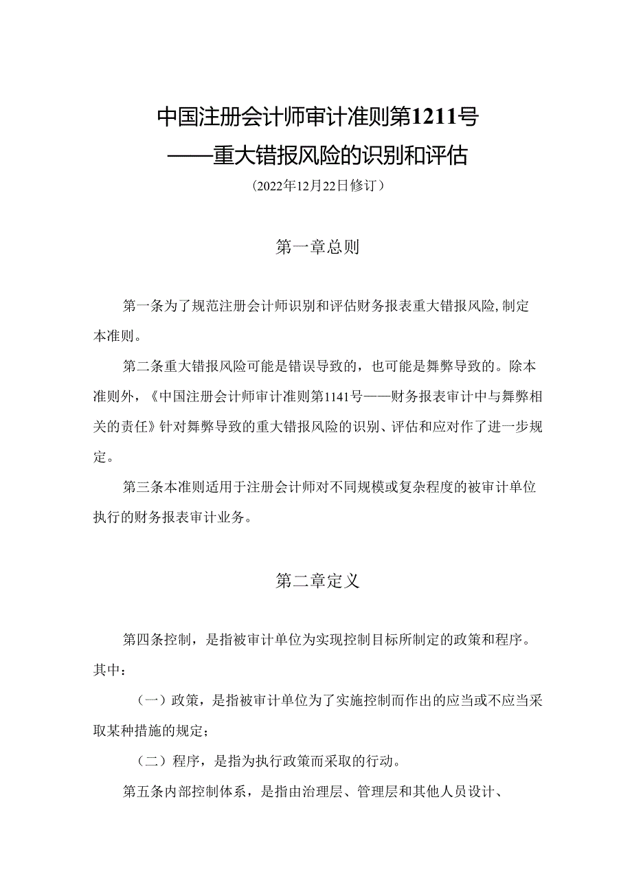 重大错报风险的识别和评估.docx_第1页