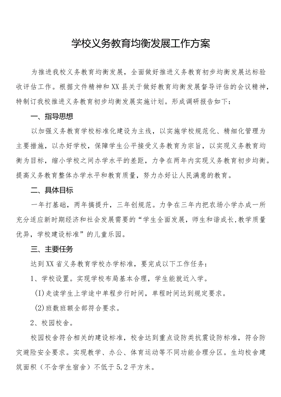 学校义务教育均衡发展工作方案3篇(1).docx_第1页