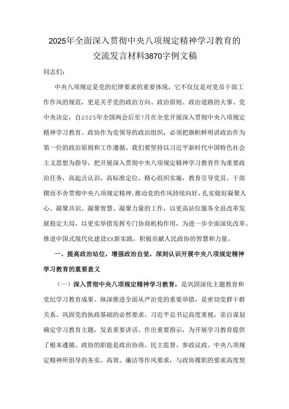 2025年全面深入贯彻中央八项规定精神学习教育的交流发言材料3870字例文稿.docx_第1页