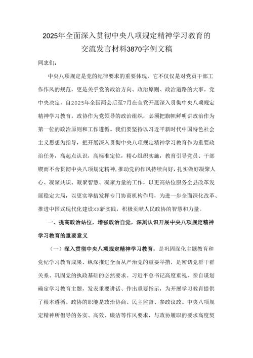 2025年全面深入贯彻中央八项规定精神学习教育的交流发言材料3870字例文稿.docx